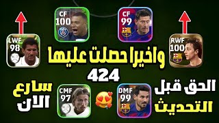 طريقة الحصول على خطة 424 ? تشكيلة 4-2-4 الأفضل على في اللعبة ? واخيرا حصلت عليها?? efootball 24