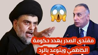 عاجل  السيد مقتدى الصدر يهدد ويتوعد حكومة الكاظمي