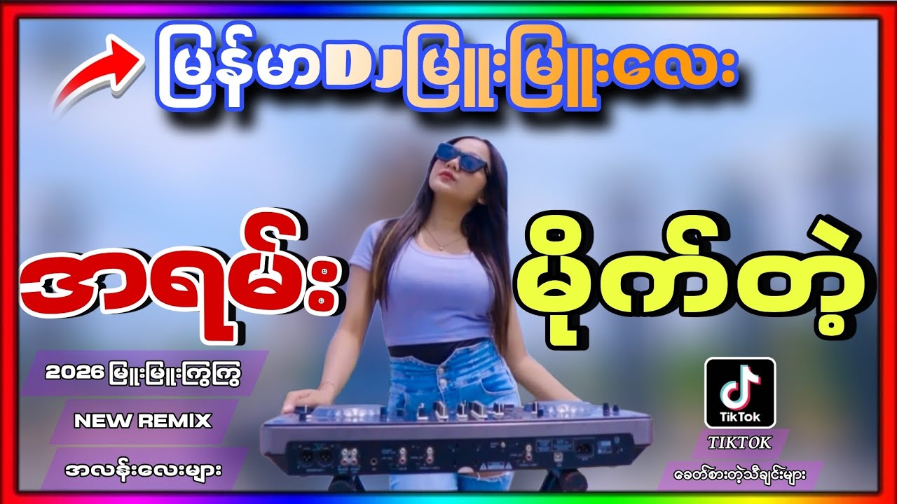 TIKTOK အရမ်းခေတ်စားတဲ့_မြန်မာDjသီချင်းမြူးမြူးလေး(LIMIDO REMIX)2026 MYANMAR Dj