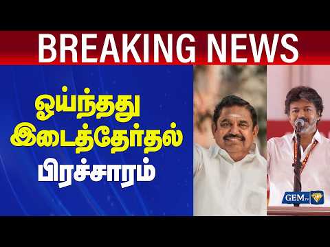 ஓய்ந்தது இடைத்தேர்தல் பிரச்சாரம் ! | Breaking News | By Election 2026