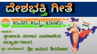 ಜನನಿ ಜನ್ಮಭೂಮಿ ಓ ಜನನಿ ಜನ್ಮಭೂಮಿ ll ದೇಶಭಕ್ತಿ ಗೀತೆ II Janani Janma Bhoomi Patriotic Song.