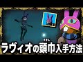 ラヴィオの頭巾の入手方法!壁登りスピードアップの効果がついたウサギ装備を手に入れよう!【ティアキン攻略】