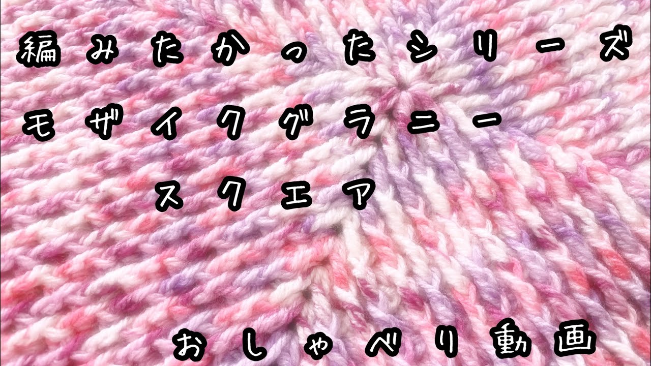 かぎ針編み]編みたかったシリーズ モザイクグラニースクエアGranny