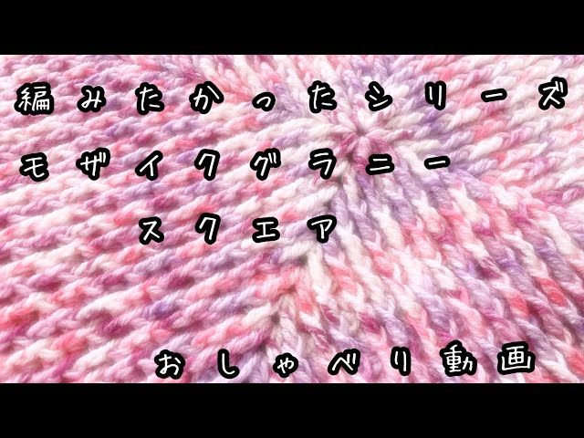 かぎ針編み]編みたかったシリーズ モザイクグラニースクエアGranny