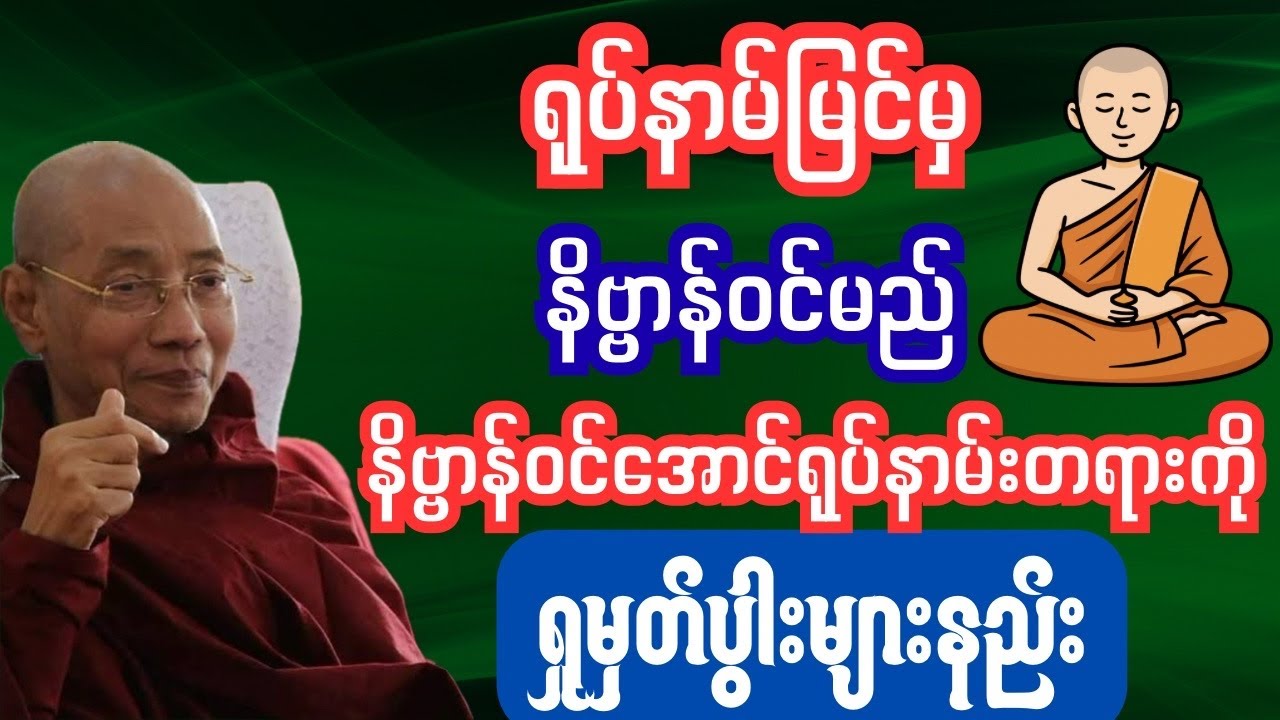 နိဗ္ဗာန်ဝင်​အောင်ရုပ်နာမ်တရားကိုရှုမှတ်နည်း #အကုသိုလ်#ကမ္မဌာန်းကျင့်စဉ်
