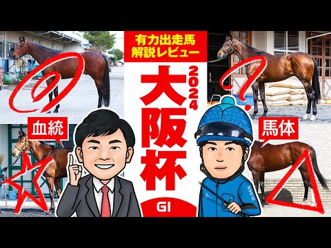 【大阪杯 2024】高松宮記念は買いたい穴馬がダブル好走！中距離王にふさわしいのはこの馬だ！馬体vs血統 出走馬解説レビュー【競馬 予想】