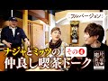 【全て見せます！】ナジャとミッツの仲良し喫茶トーク その④【片っ端から喫茶店】
