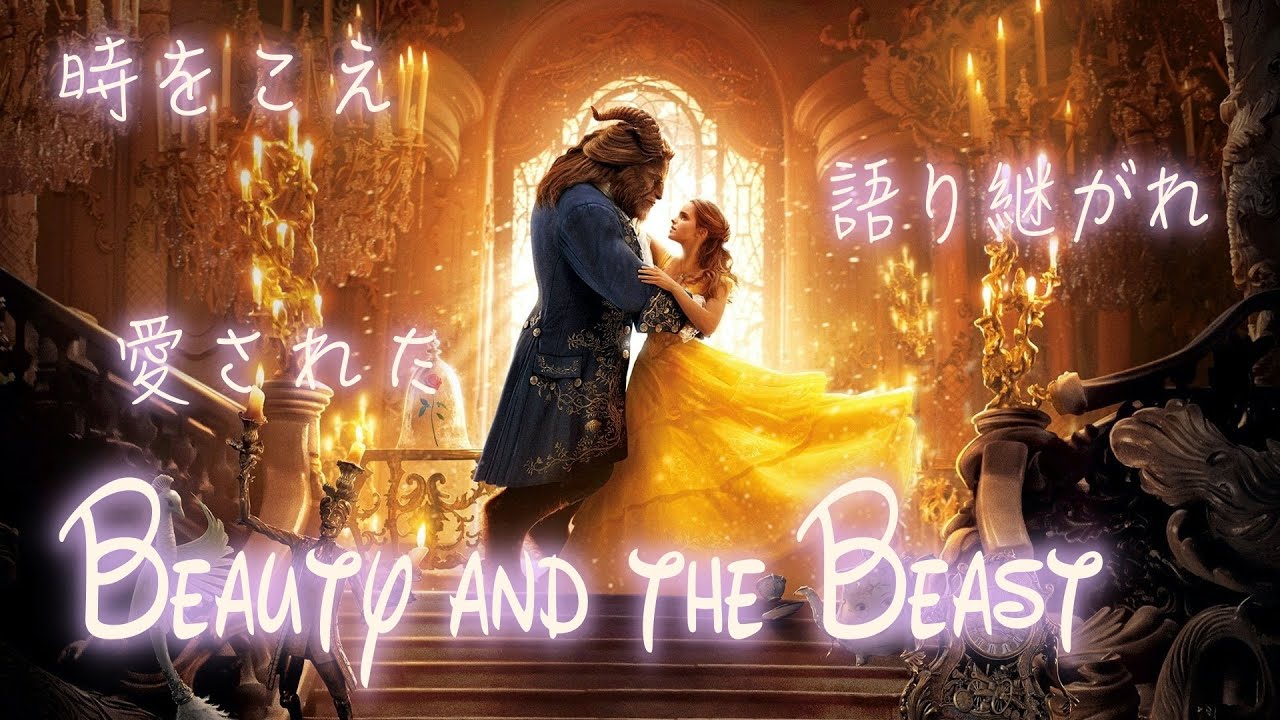 歌詞付き 日本語 美女と野獣 Beauty And The Beast Japanese Version Lyrics 美女と野獣 Youtube