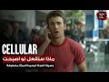 ماذا ستفعل لو اصبحت وسيلة النجاة الوحيدة لامرأة مخطوفة فيلم Cellular 
