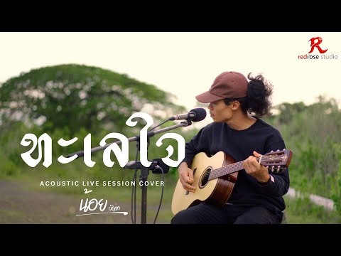 ทะเลใจ - น้อย บัญชา [ACOUSTIC COVER4K] Original : คาราบาว