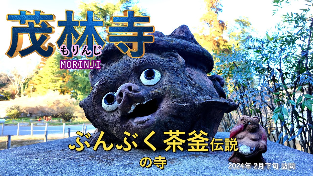 群馬県 館林市】ぶんぶく茶釜さんぽ（茂林寺） [4K] - YouTube