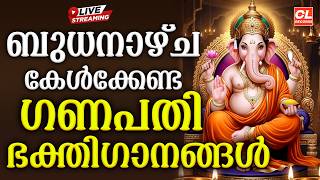 ബുധനാഴ്ച കേൾക്കേണ്ട ഗണപതി ഭക്തിഗാനങ്ങൾ| Hindu Devotional Songs Malayalam |Ganapathi Bhakthi Ganangal