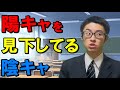 陽キャを見下すことで自尊心を保ってるプライドが高い陰キャ【陽キャ達「ギャハハ」陰キャ（こいつら頭悪そう...ｗ）の構図】
