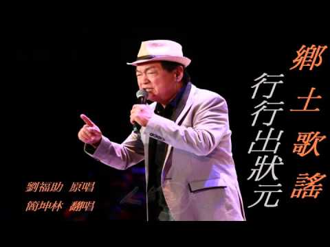 簡坤林~行行出狀元