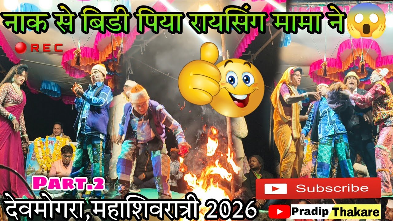 पार्ट 2 || Comedy Dhamaka 🤣 Devmogra Jatra | रायसिंग मामा सोनारेकर कॉमेडी 😂 || महाशिवरात्री दिवाळी  