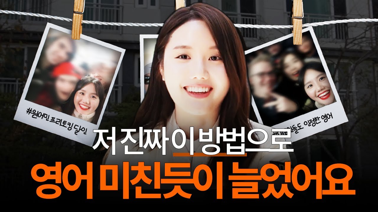 나의 영어 실력을 가장 빠르게 높여준 방법