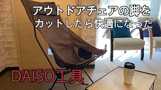 ポンコタンチェアの脚をカットして改良してみた(2020年バージョン)