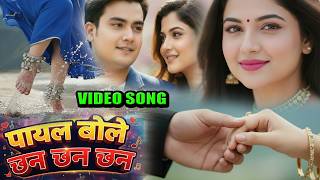 Payal Bole Chhn Chhn Chhn | पायल बोले छन छन छन | New Video Song  #love #song