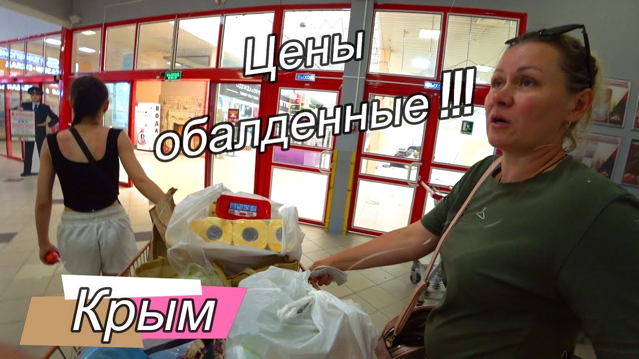 Цены обалденные !!! Закупка продуктов на весь отдых. Крым, Ялта.