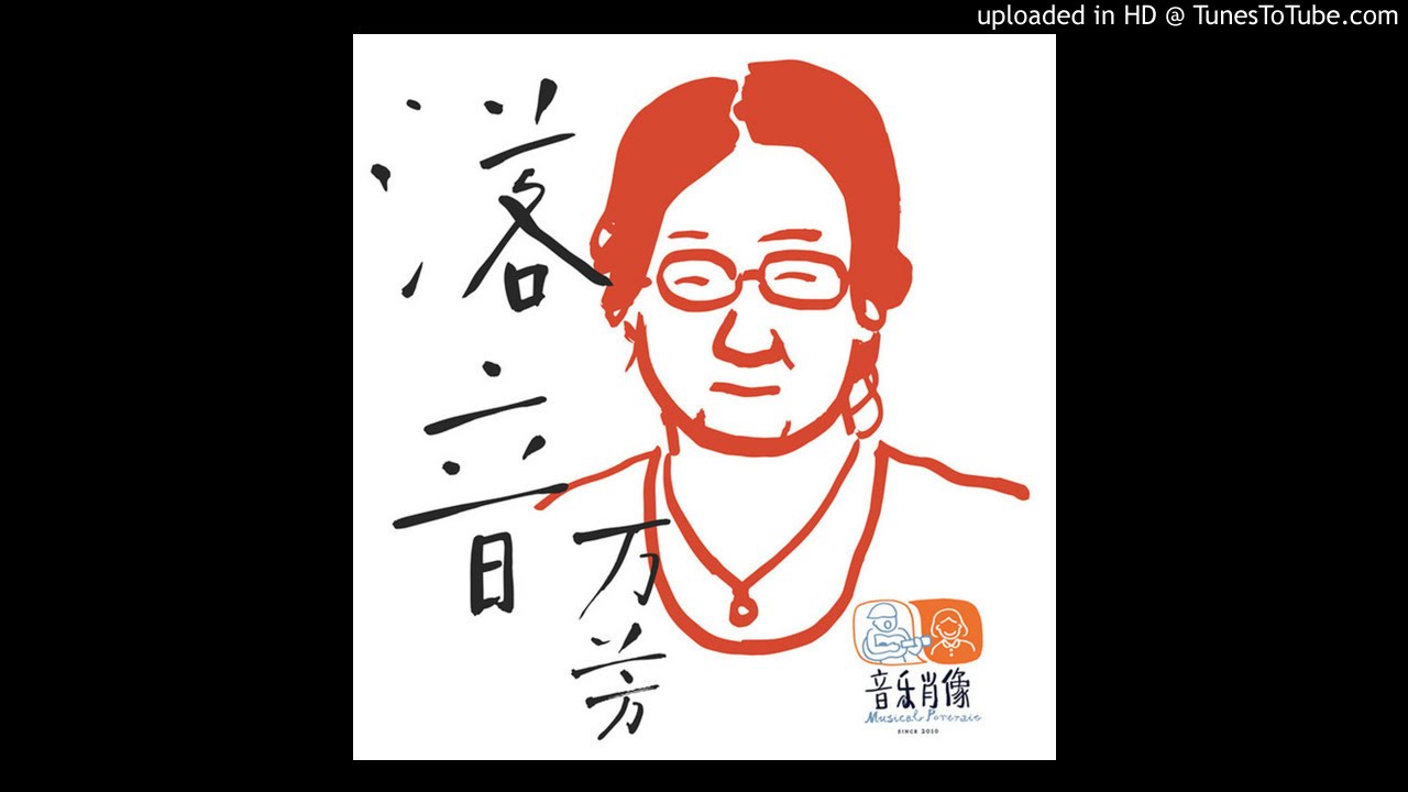 Watch 萬芳 - 落音 on YouTube Watch 萬芳 - 落音 on YouTube