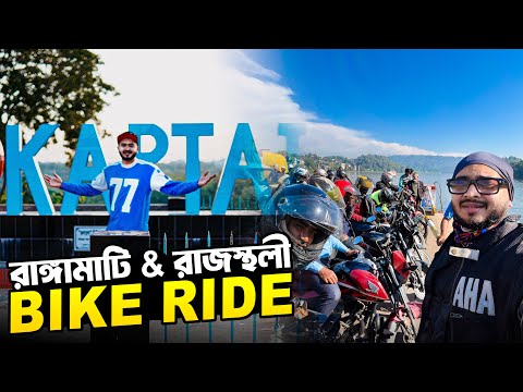 অনেকদিন পর গ্রুপ নিয়ে Bike Ride করে কাপ্তাই লেক এবং রাজস্থলী - ফারুয়া