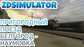 [Zdsimulator] Сценарий пригородного поезда Белгород - Наумовка