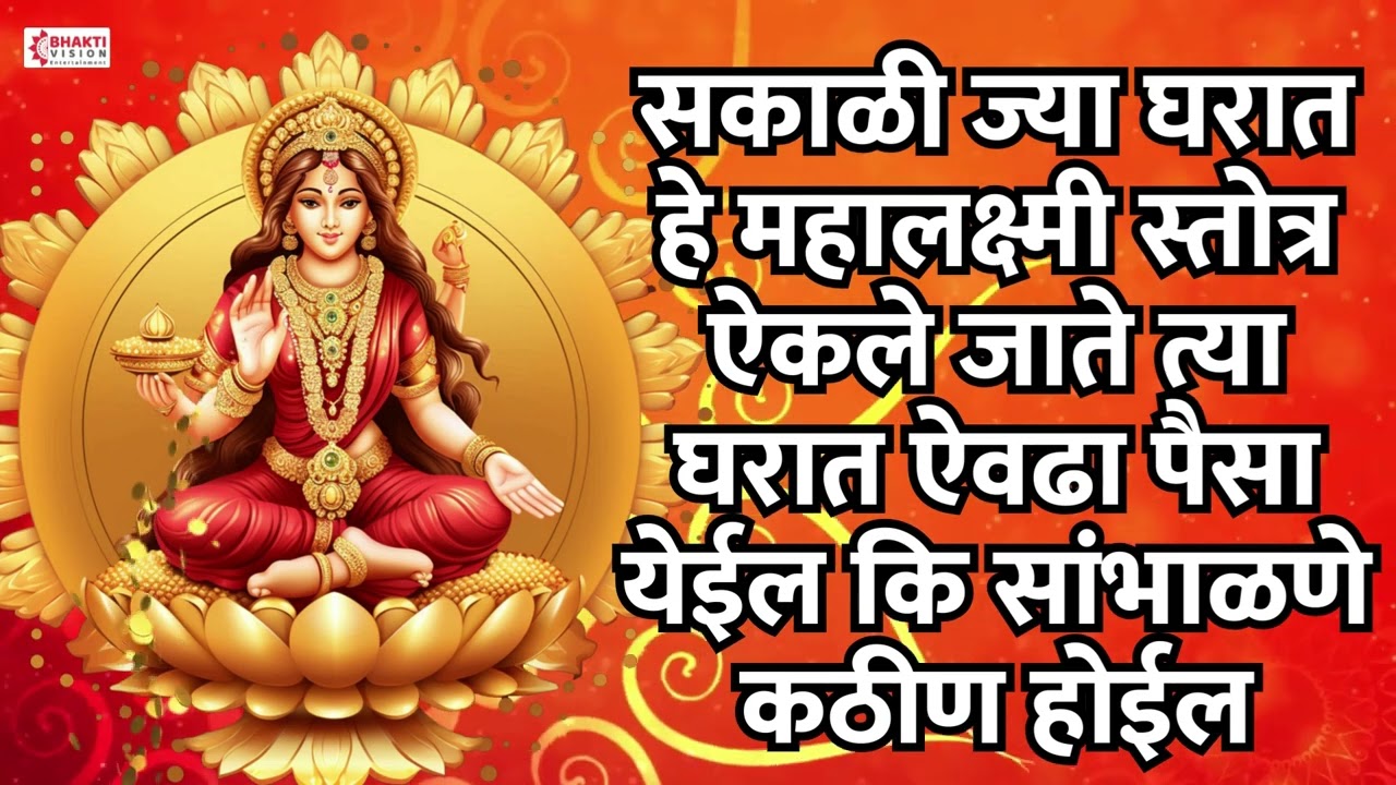 सकाळी ज्या घरात हे महालक्ष्मी स्तोत्र ऐकले जाते त्या घरात ऐवढा पैसा येईल कि सांभाळणे कठीण होईल..🙏❤️