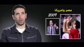 كواليس مباراة مصر وامريكا كأس القارات 2009 (وثائقي)