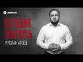 Руслан Агоев - Сегодня забудусь | Премьера трека 2026