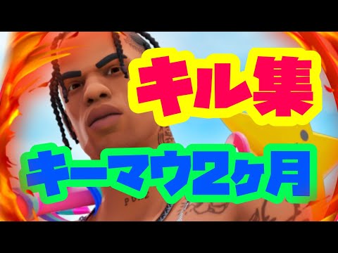 【#青と夏 】キーマウ2カ月のキル集　#夏休み #34回目の夏休み#キーマウ#キーマウ移行#fortnite #キーマウ練習 #お父さん #mrsgreenapple