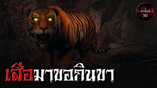 เล่าเรื่องผี 3D | EP.164 เสือมาขอกินขา