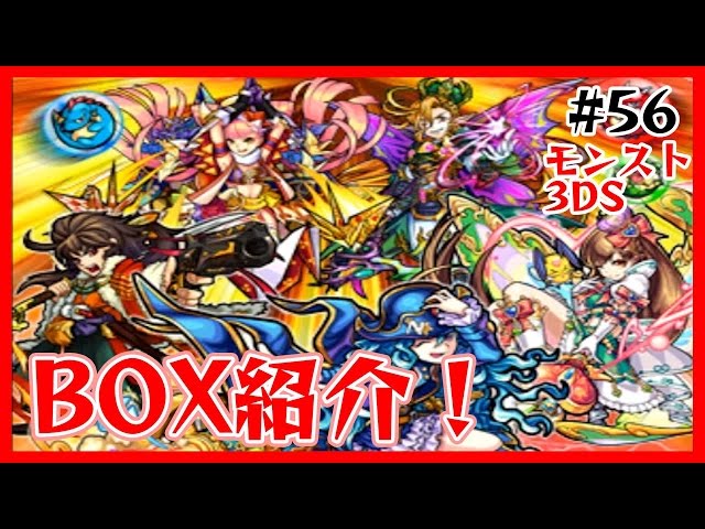 56【モンスト3DS】はじめてのBOX紹介 たくたくモンスターストライク3DS