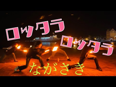 【ヲタ芸】ロッタラロッタラ【長崎勢】