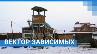 Центр помощи зависимым «Вектор»: спасали или пытали? | NGS24.ru