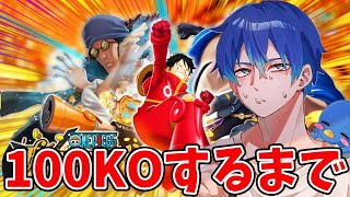 【バウンティラッシュ】100KOするまで縛り！過去キャラレディゴー！