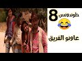الطوندونس 8 حسن الفد 2014