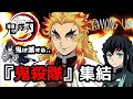 【AmongUs】『鬼殺隊』集結!煉獄家親子も初参戦!?宇宙人狼ライブ生配信!【LIVE】【初心者/コメント歓迎】【鬼滅の刃】【声真似主10名】