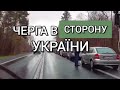 Ситуація на КОРДОНІ в Сторону України | 11 км. ЧЕРГА