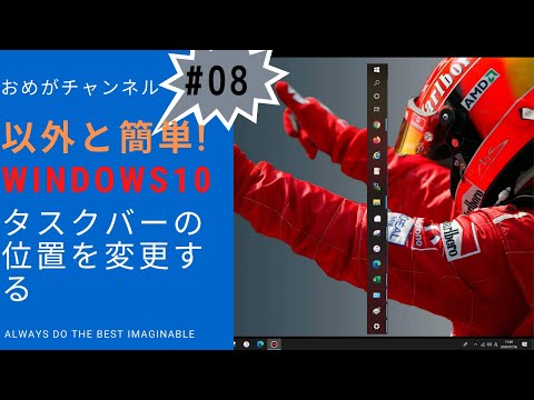 Windows10 意外と簡単！タスクバーの位置を変更する