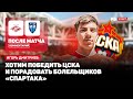 СПАРТАК — ПАРИ НН // ДМИТРИЕВ О МАТЧЕ: БЫЛО ТЯЖЕЛО, НО ГЛАВНОЕ, ЧТО ВЫИГРАЛИ