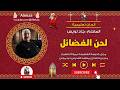 الحان تعليمية لحن الفضائل المعلم جاد لويس mp3