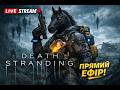 Нічний стрім по Dеath Stranding. Мій перший погляд та реакція. Трансляція, прямий ефір