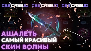 Я ВЫБИЛ САМЫЙ КРАСИВЫЙ СКИН ВОЛНЫ?! | CS2CASE.IO