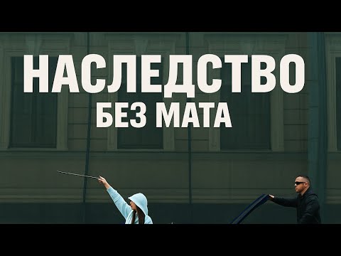 НАСЛЕДСТВО — ICEGERGERT & SKY RAE | Clean Version | Без мата