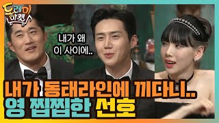 영 찝찝한 선호 '내가 동태라인에 끼다니..' (ft.신난 탱구)#놀라운토요일-도레미마켓 | amazingsaturday EP.140