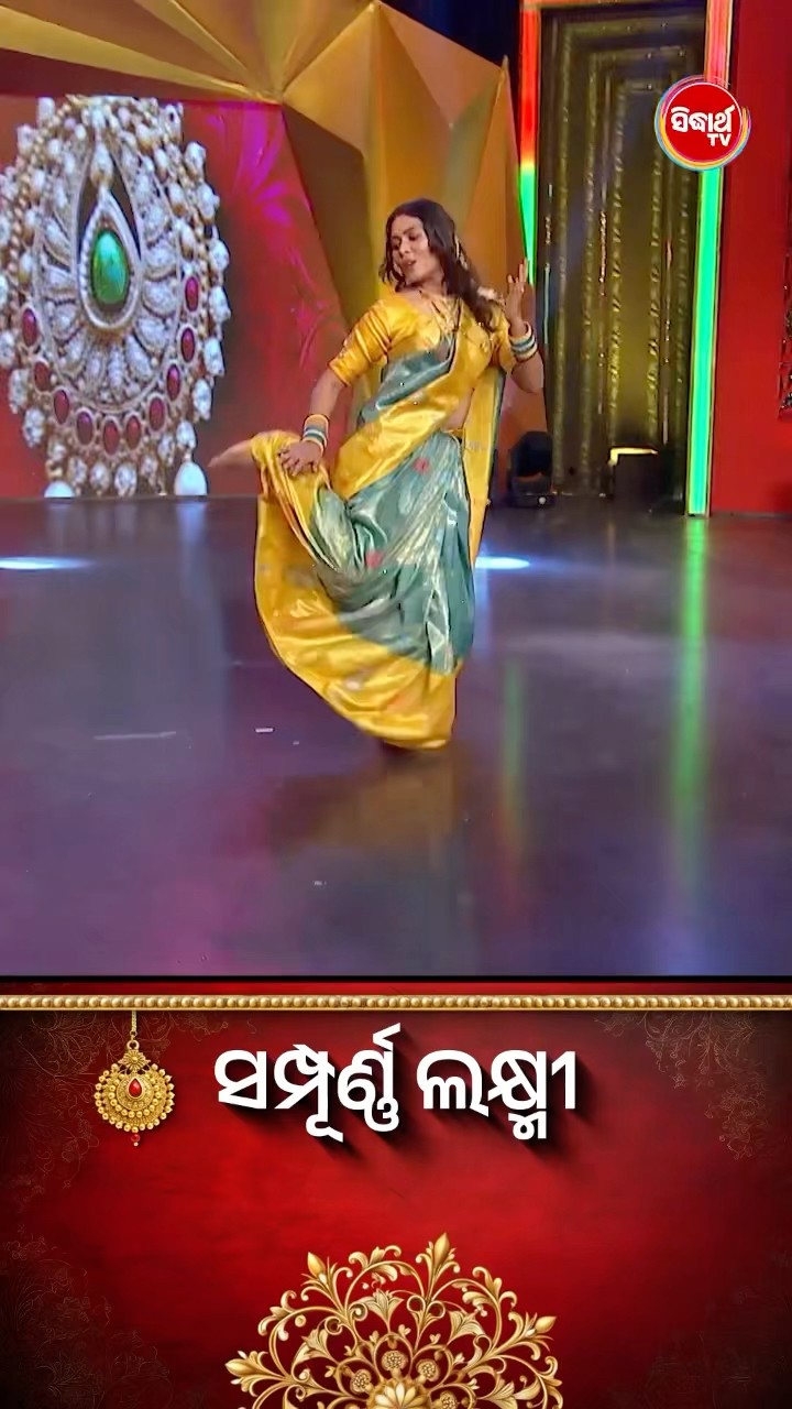 ଭାଉଜଙ୍କ Mind Blowing Dance I #SampurnaLaxmi #SidharthTV #SampurnaLaxmi2024 #RealityShow
