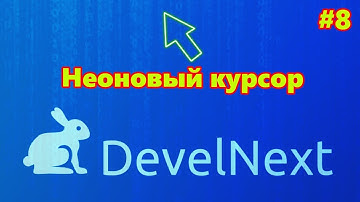 DevelNext #8 - Как изменить курсор в программе?