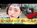 【モヤさまで話題】座禅して足つぼロード歩いてみたら【痛くない】