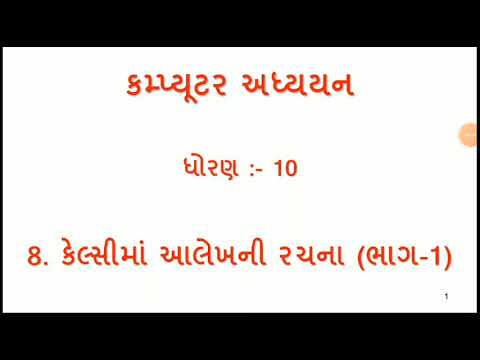 STD-10-SUB-COMPUTER LESSON-8-CALC MA AALEKH NI RACHNA-1 - YouTube