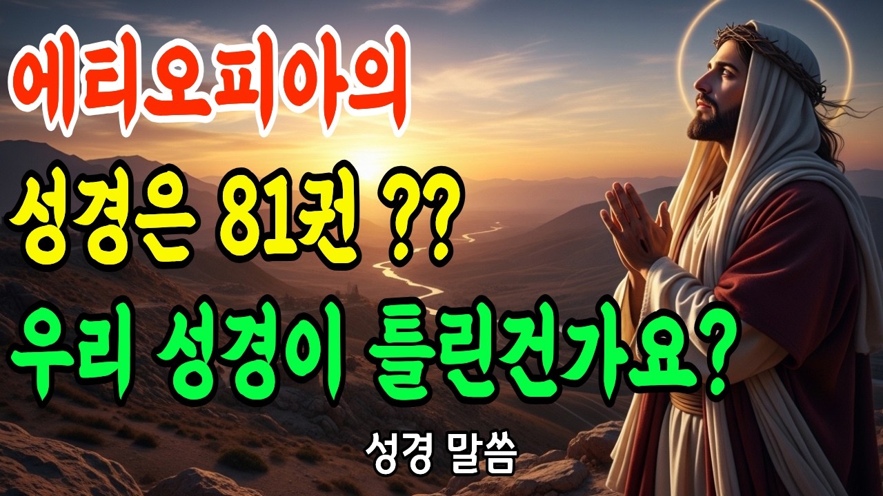 에티오피아 성경 81권의 비밀 | 우리 성경 66권과 다른 이유 | 15권 차이의 진실